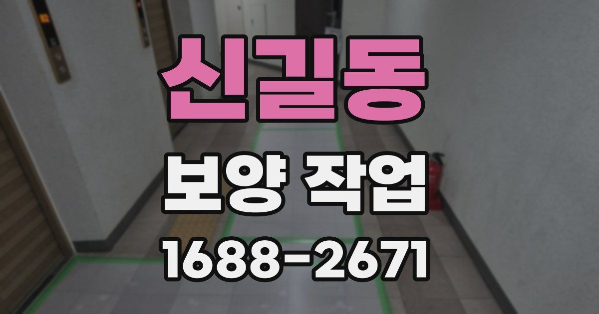 신길동 보양 작업
