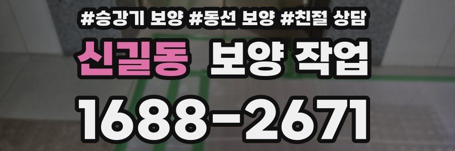 신길동 보양 작업