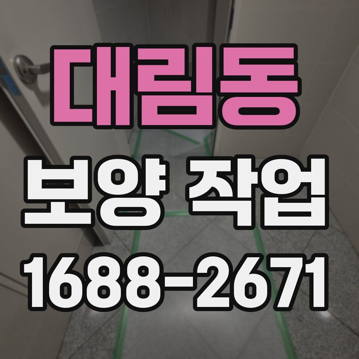 대림동 보양 작업 시 자재 손상을 줄이는 방법