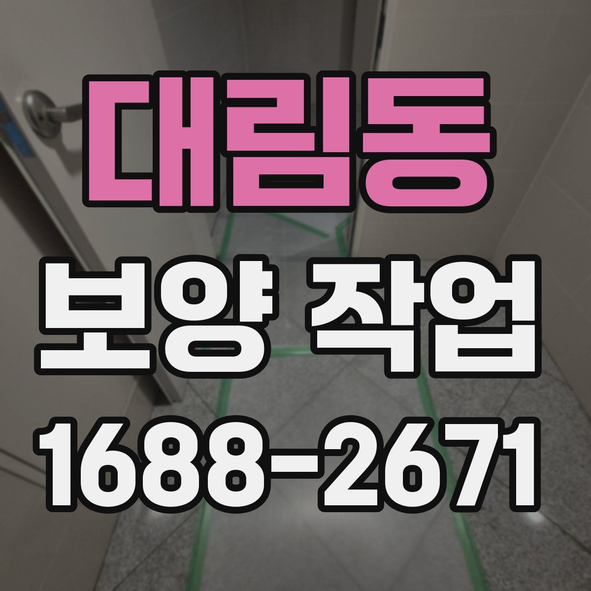 대림동 보양 작업