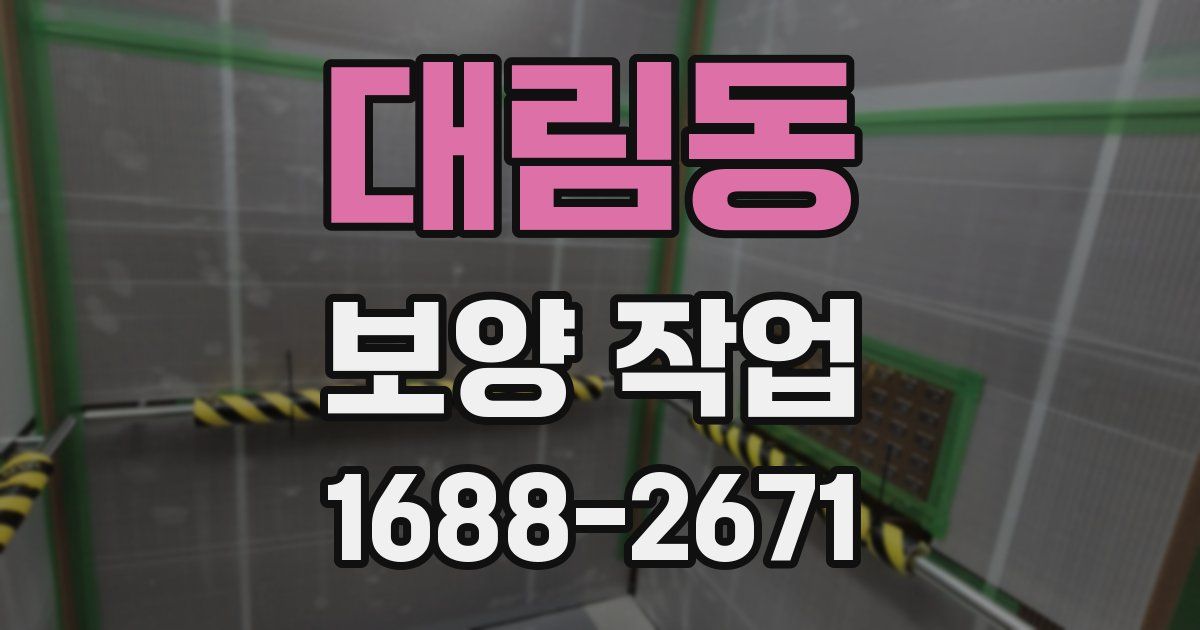대림동 보양 작업