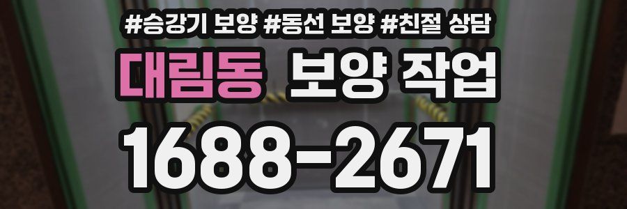 대림동 보양 작업