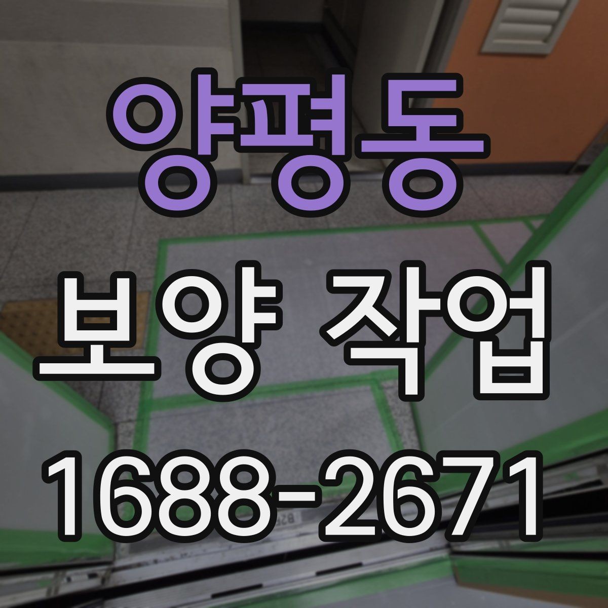 양평동 보양 작업 관련 문의 전에 준비할 정보