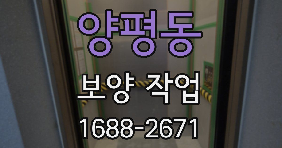 양평동 보양 작업