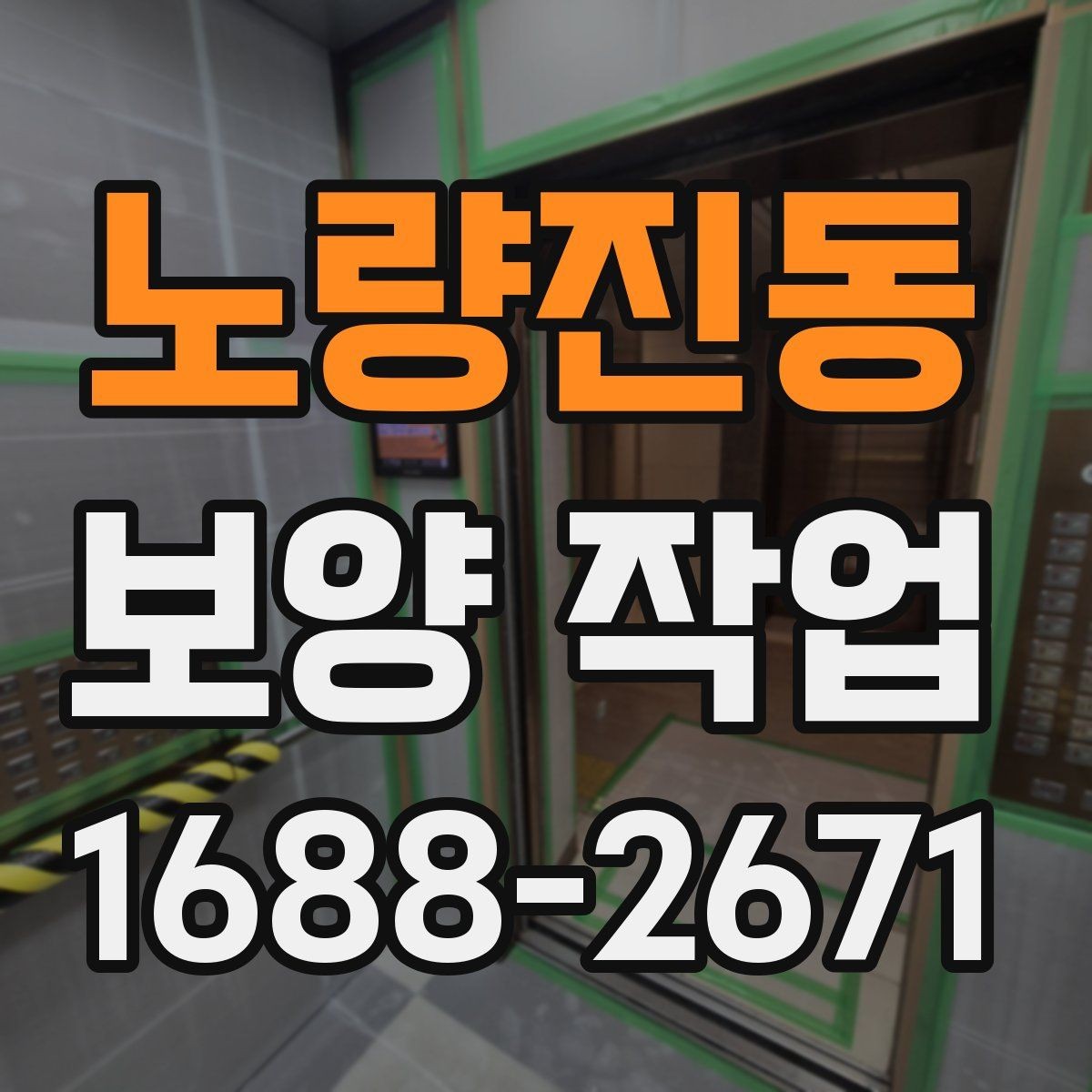 노량진동 보양 작업 비용 산정 시 확인할 요소