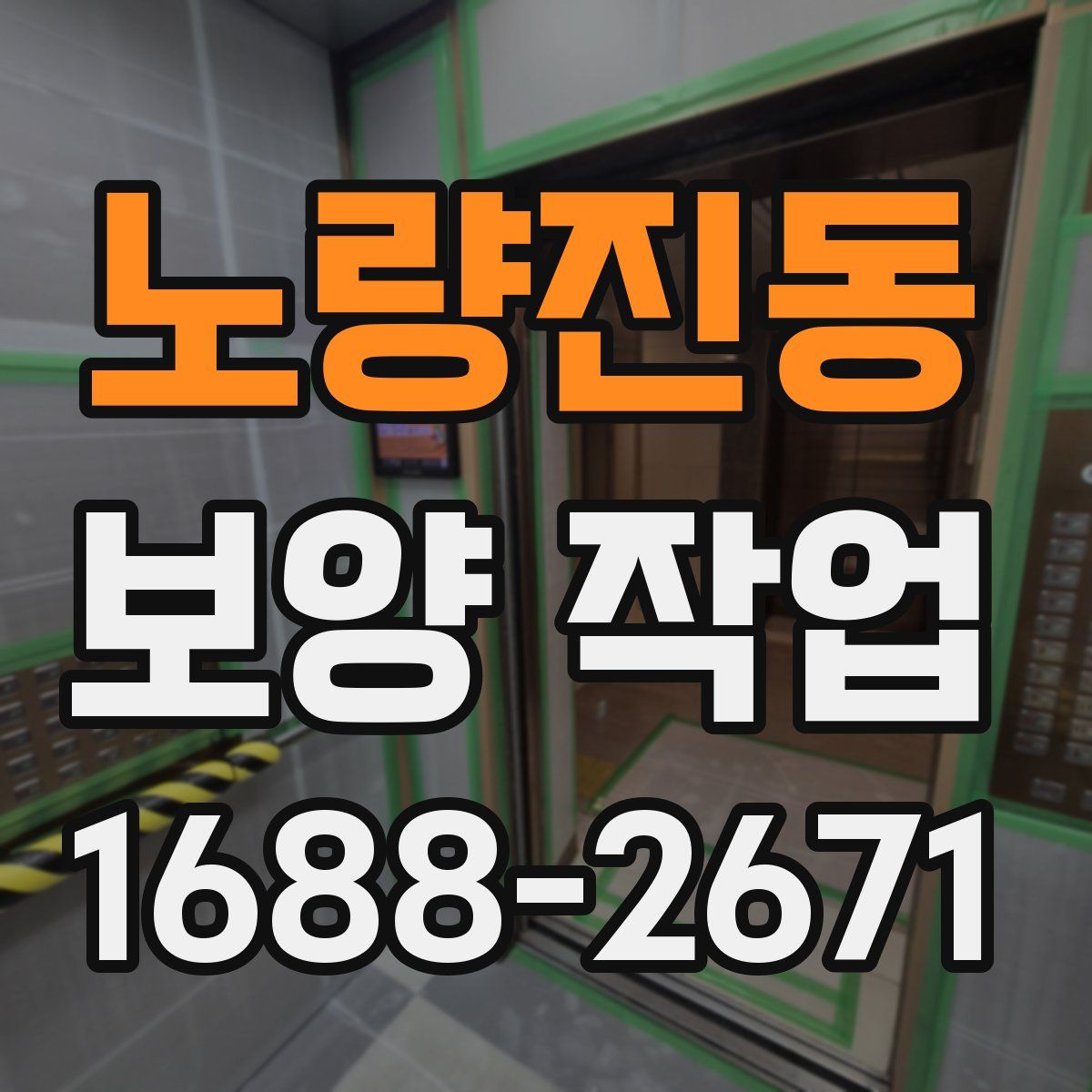 노량진동 보양 작업