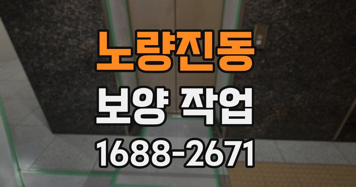 노량진동 보양 작업