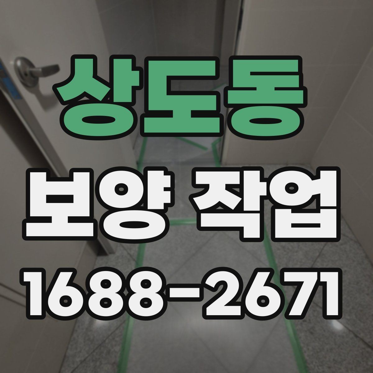 상도동 보양 작업 시작 전 현장 상태 점검 포인트