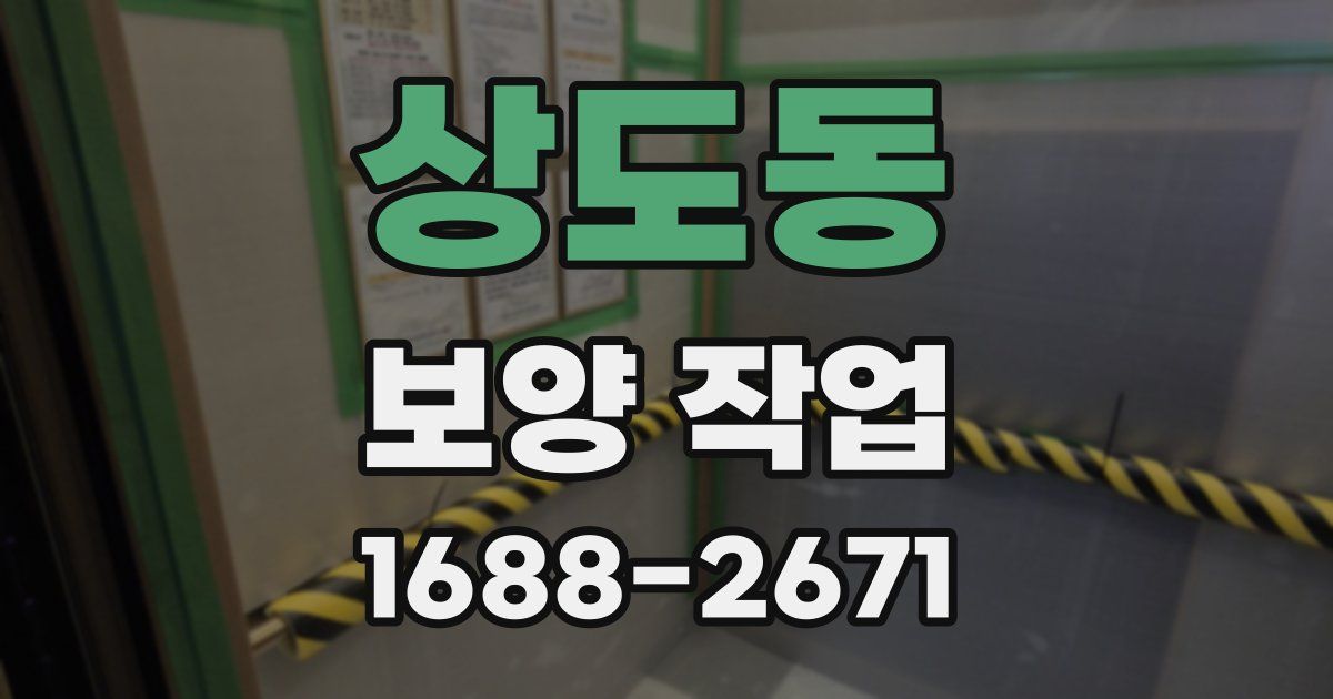 상도동 보양 작업