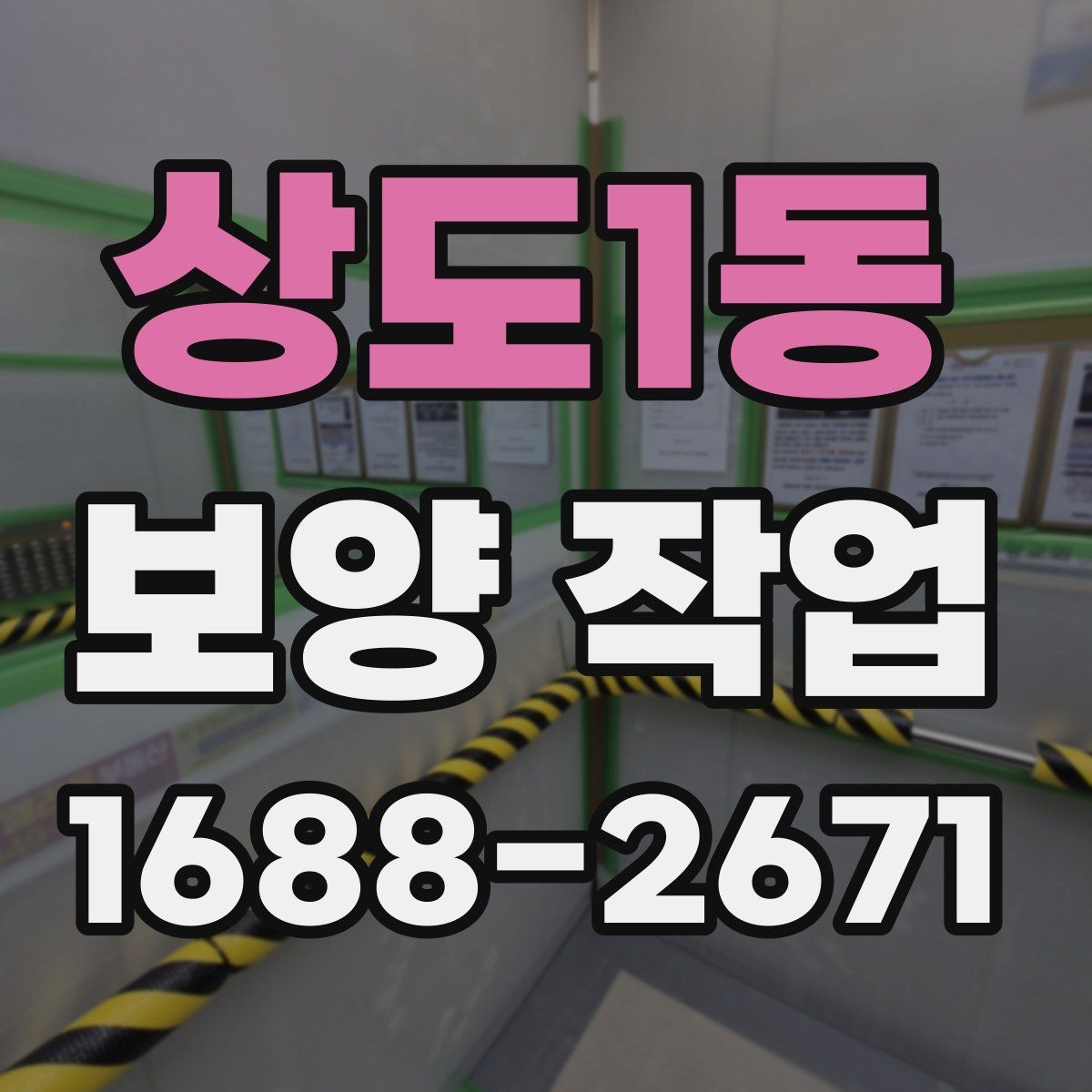 상도1동 보양 작업 현장의 청결을 유지하는 방법