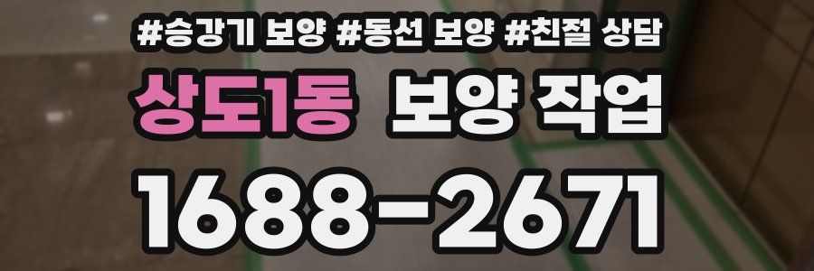 상도1동 보양 작업