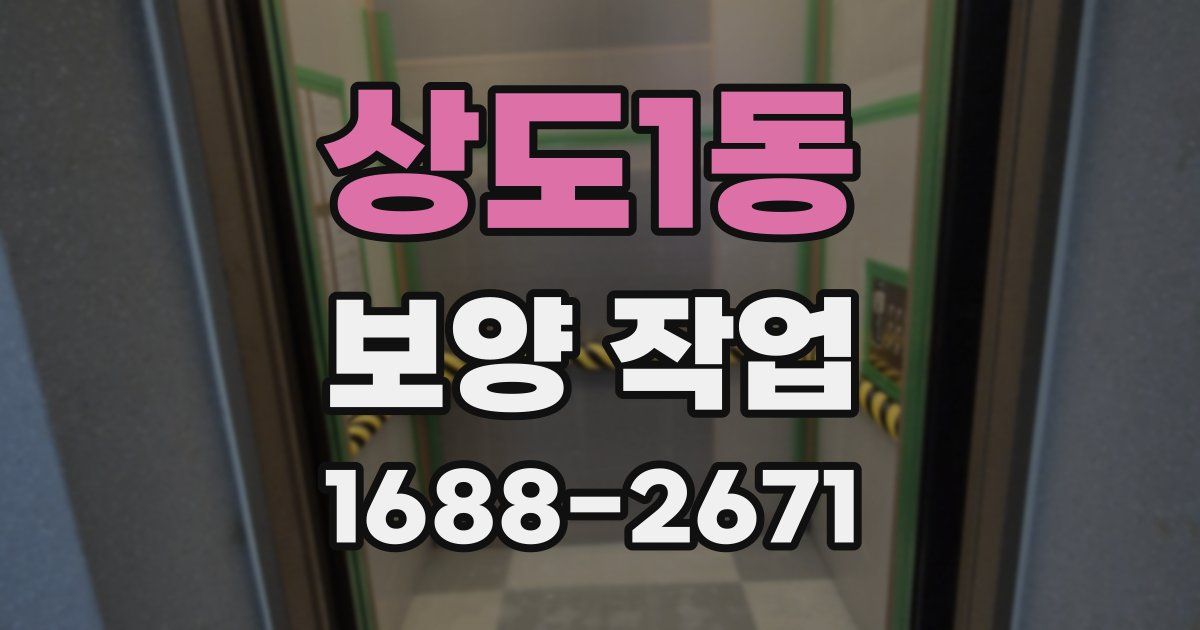 상도1동 보양 작업