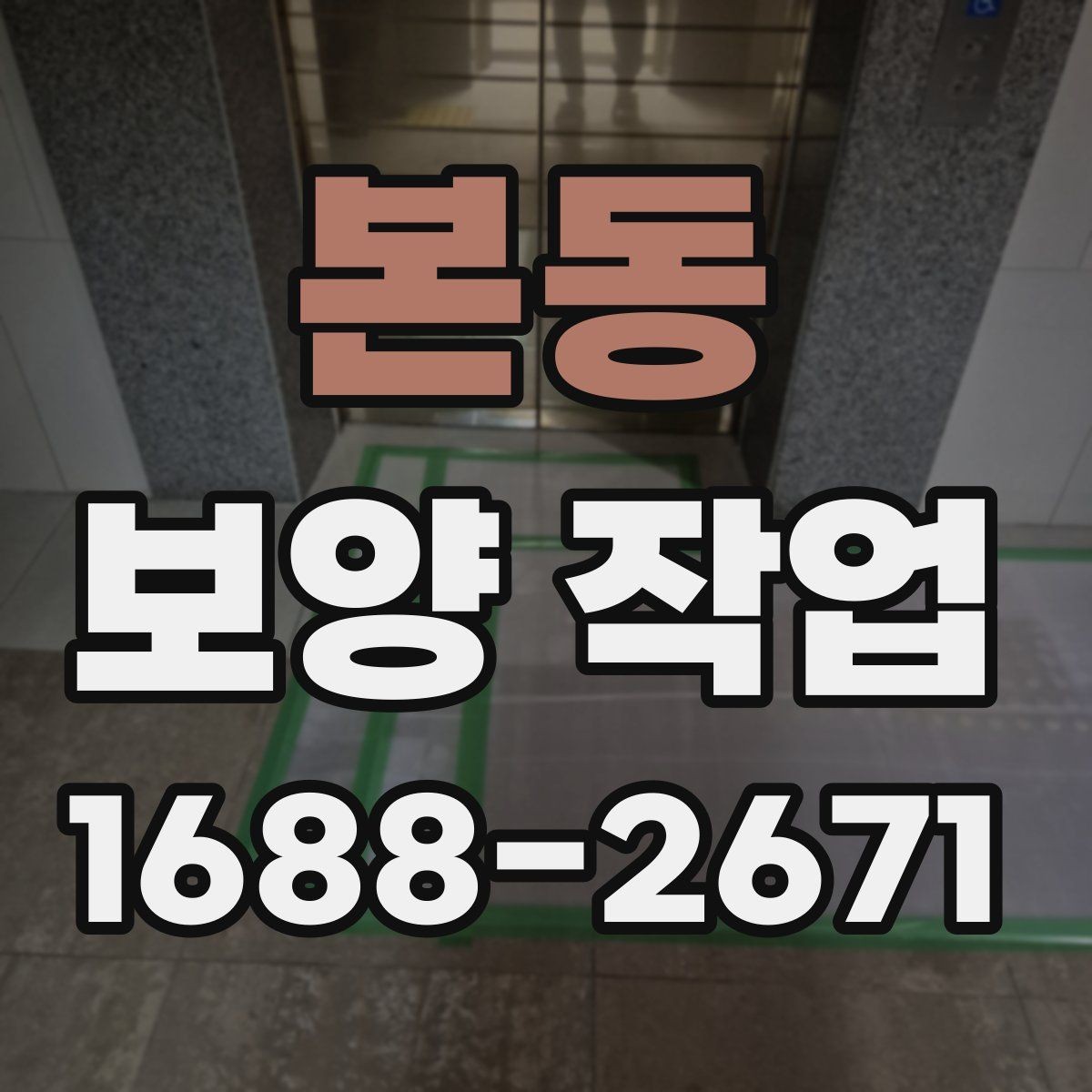 본동 보양 작업 견적 차이를 만드는 요소