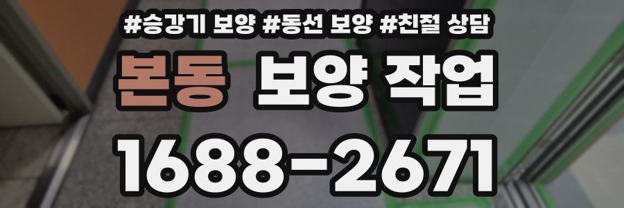 본동 보양 작업