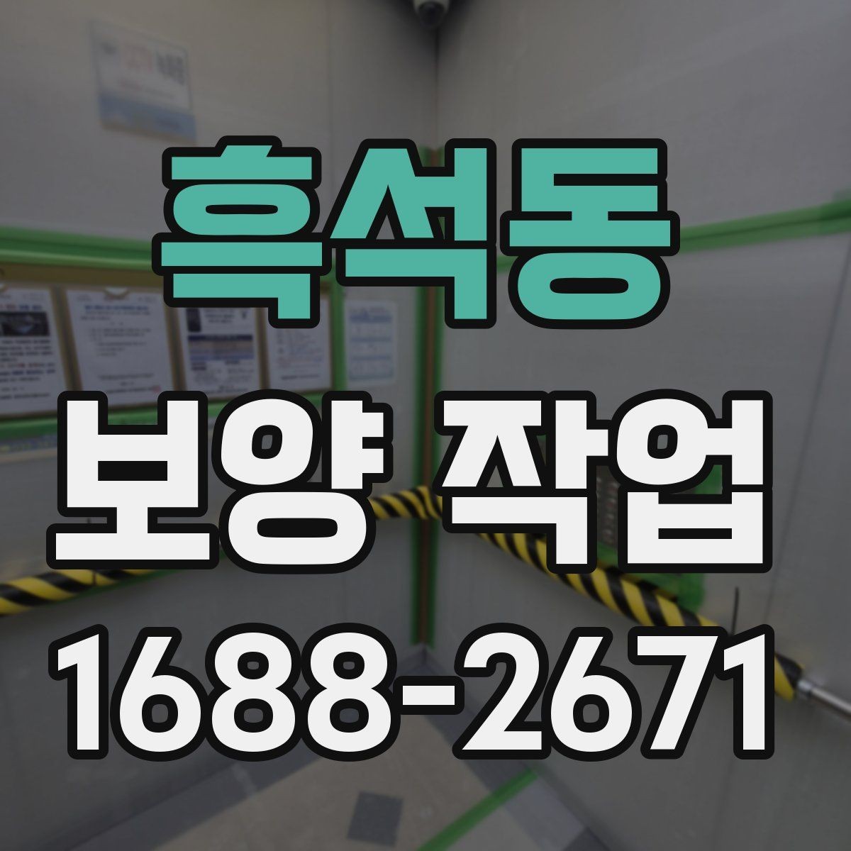흑석동 보양 작업 진행 전 업체와 상의할 내용