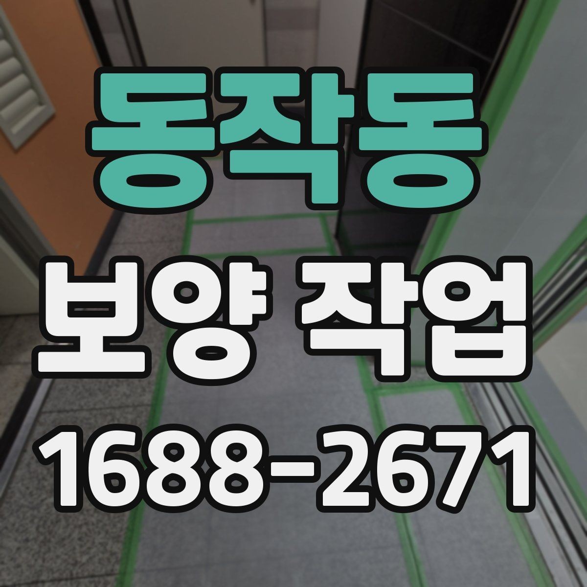 동작동 보양 작업 효율을 높이는 준비 과정