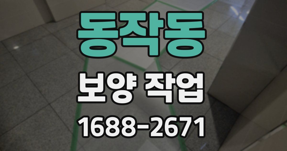동작동 보양 작업