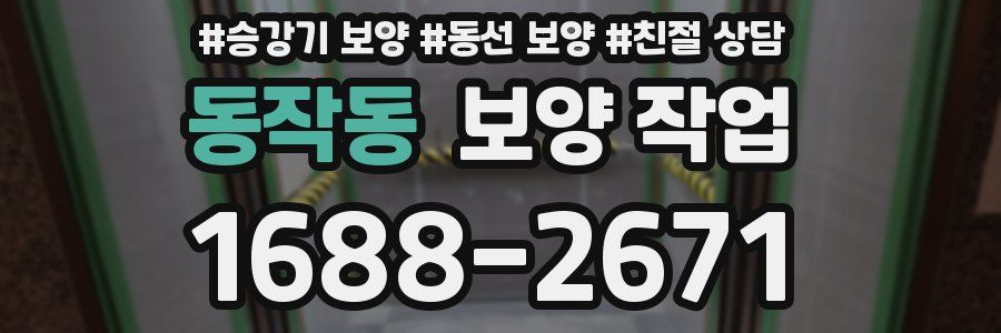 동작동 보양 작업
