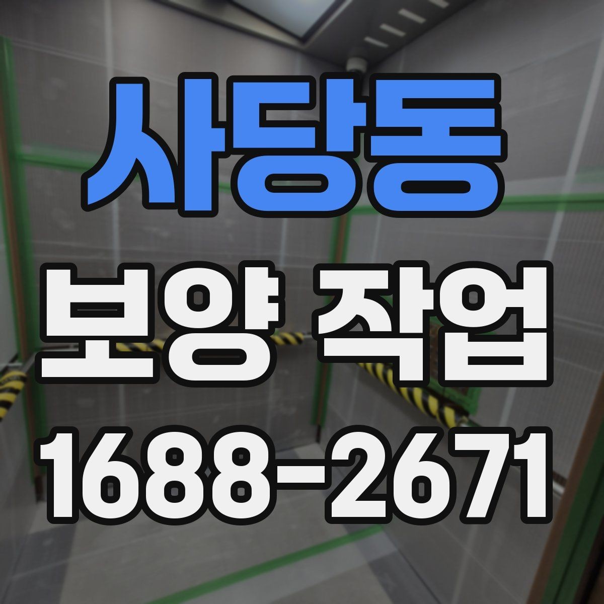 사당동 보양 작업 견적 비교 전에 알아둘 기준