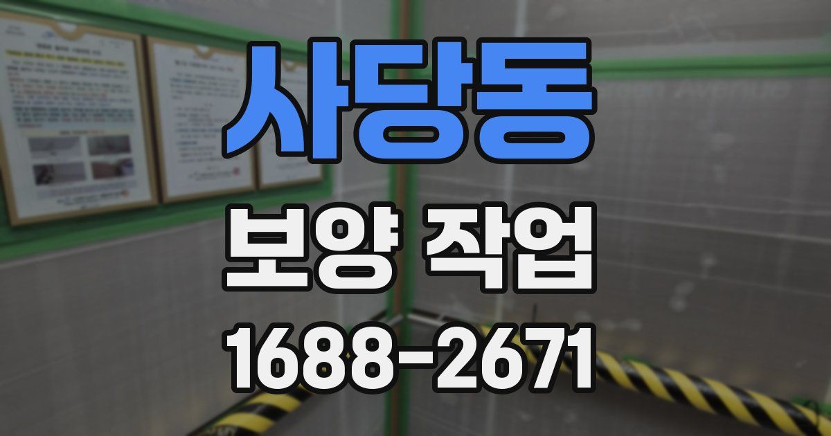 사당동 보양 작업