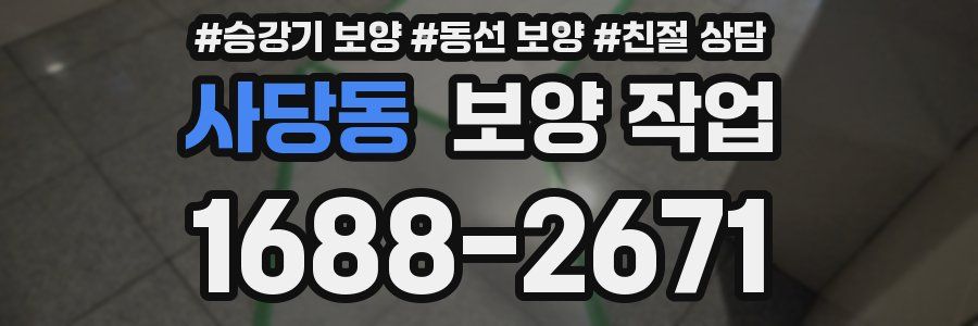사당동 보양 작업