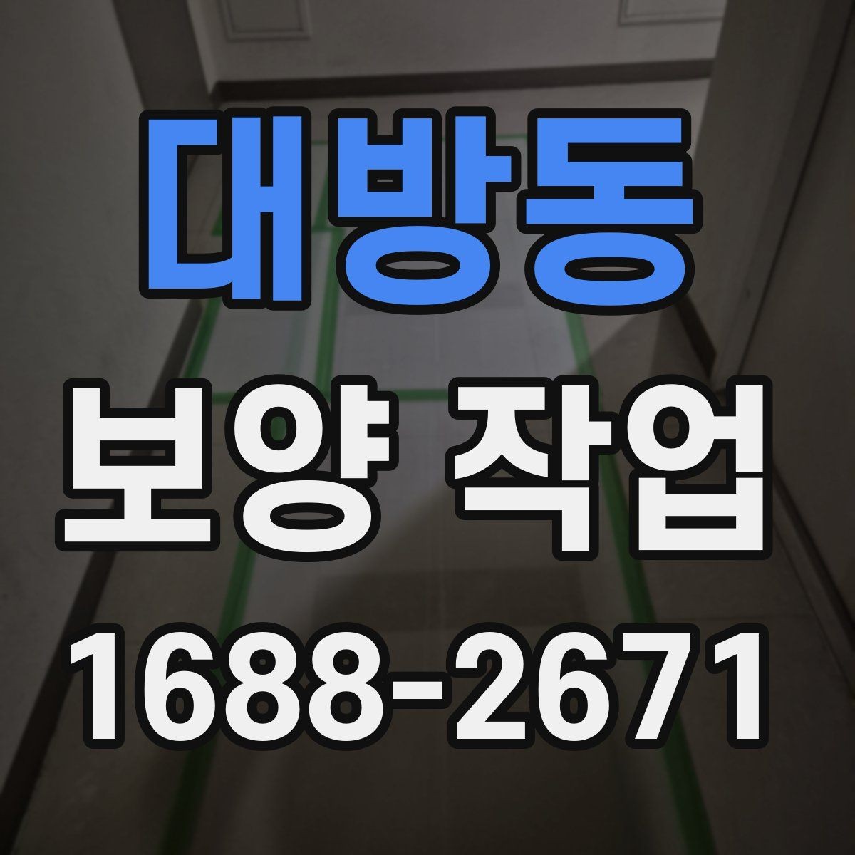 대방동 보양 작업 일정과 비용을 함께 보는 기준