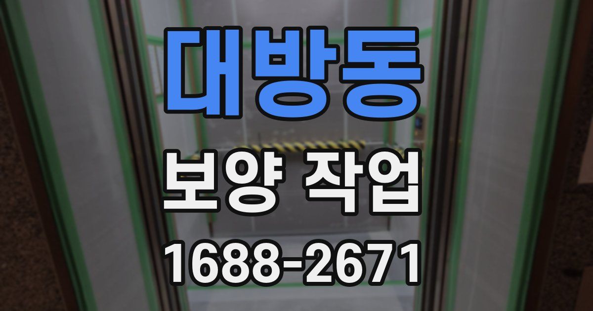 대방동 보양 작업
