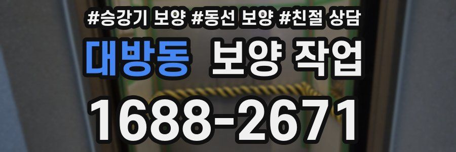 대방동 보양 작업
