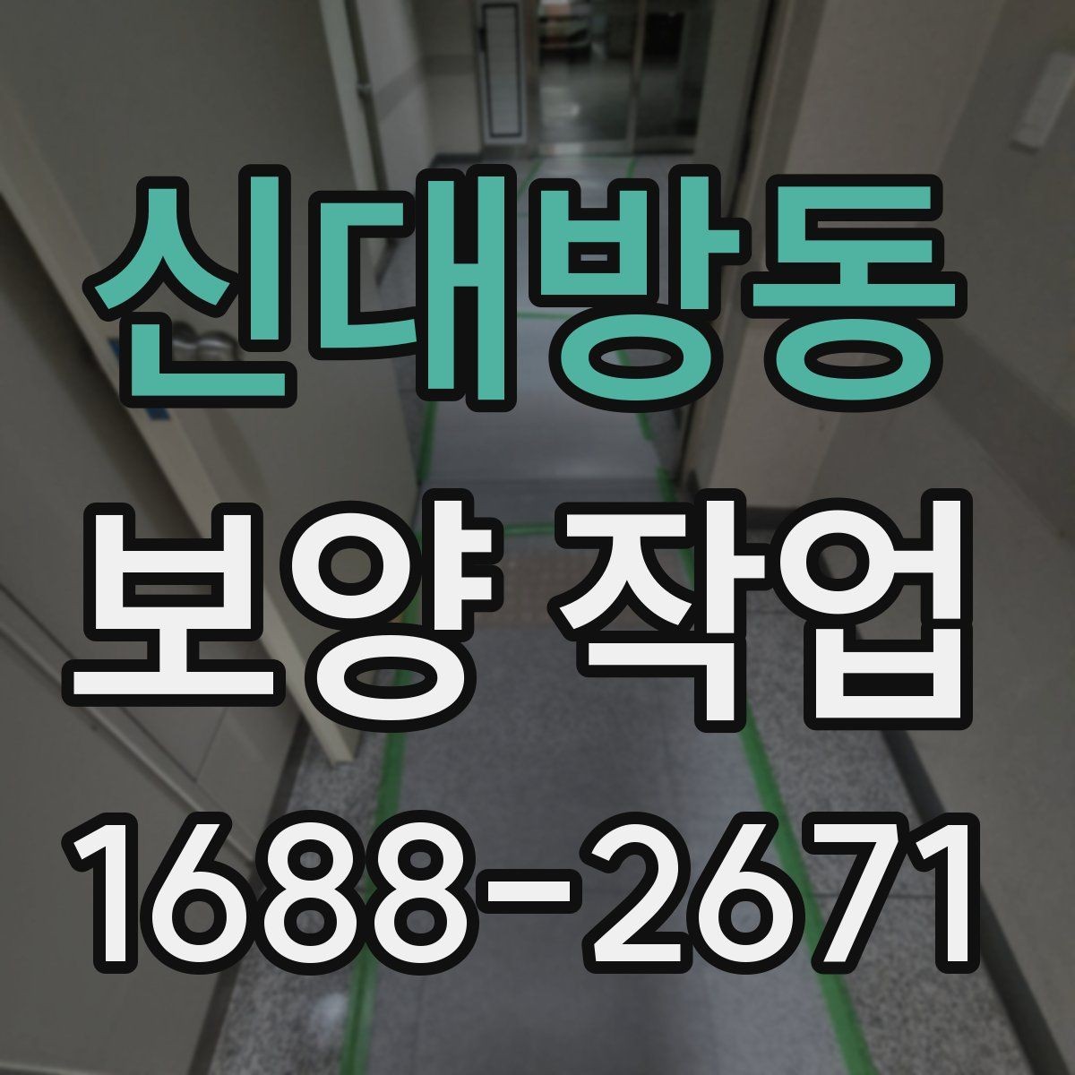 신대방동 보양 작업 효율을 높이는 준비 과정