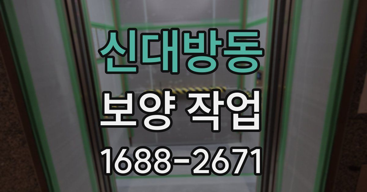 신대방동 보양 작업