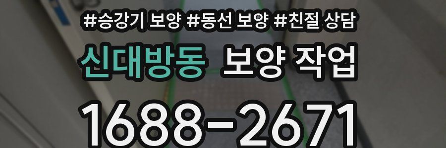 신대방동 보양 작업