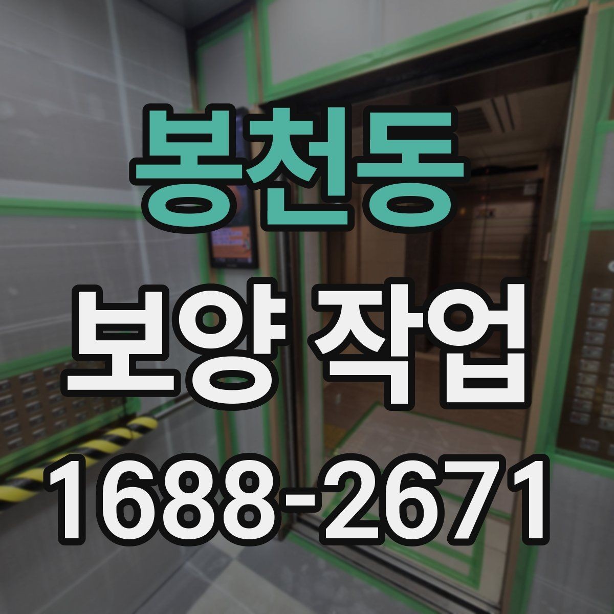 봉천동 보양 작업 일정과 비용을 함께 보는 기준