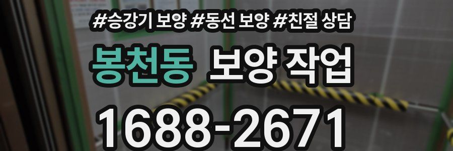 봉천동 보양 작업