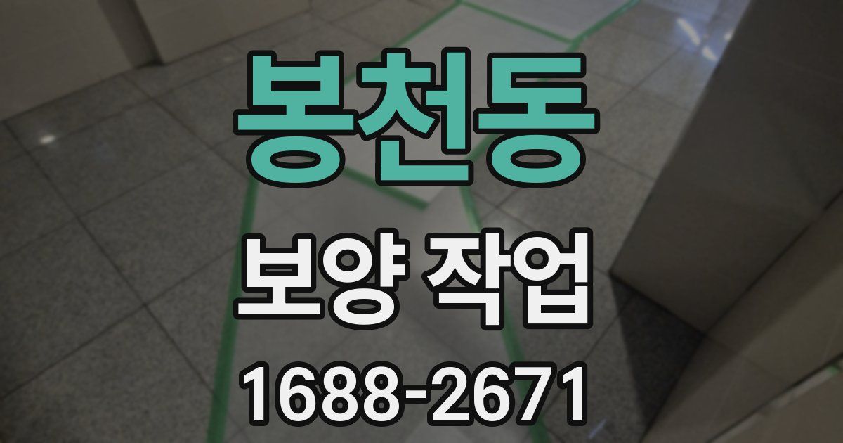 봉천동 보양 작업