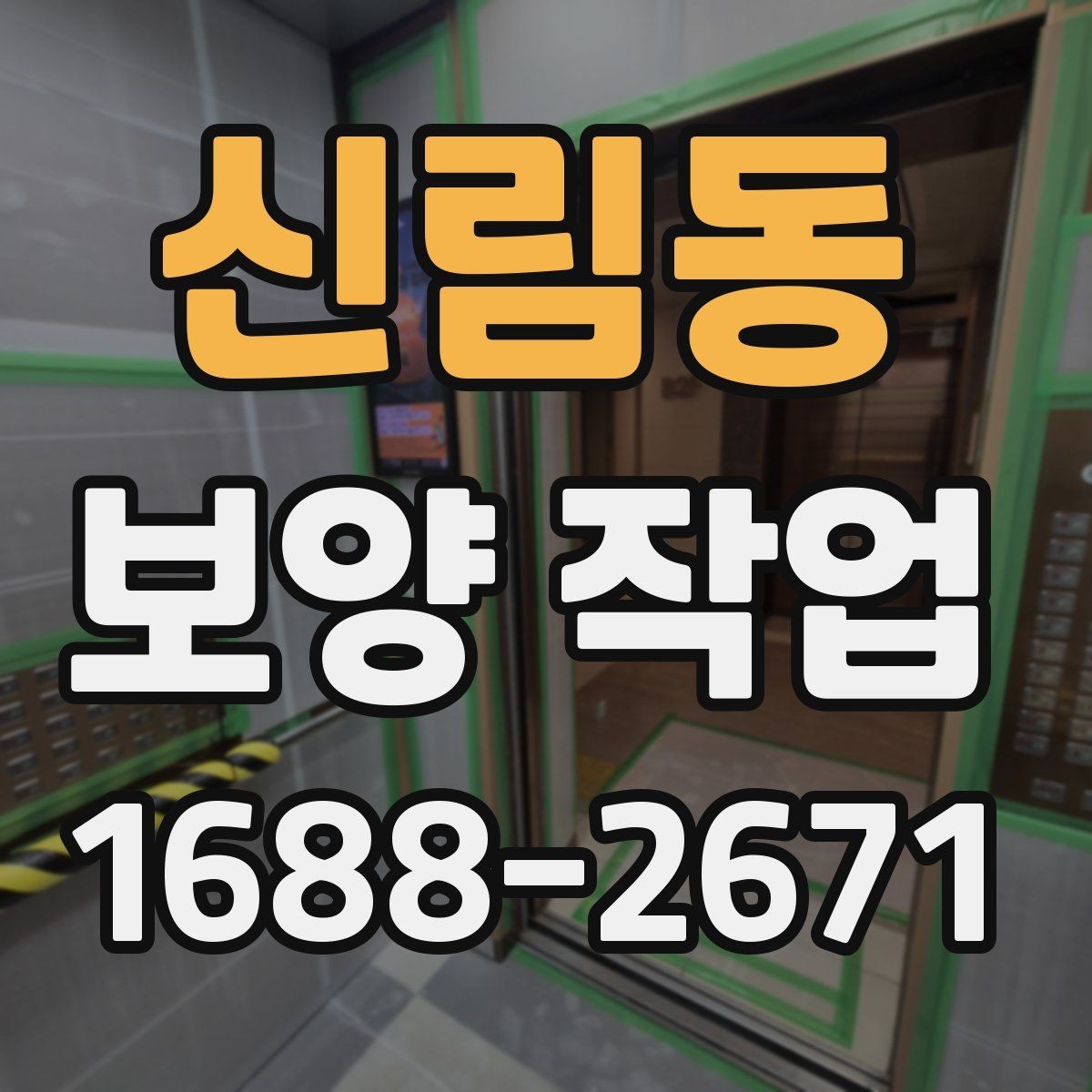 신림동 보양 작업 비용 차이가 나는 원인