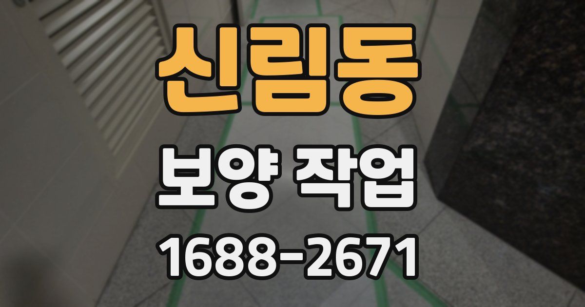 신림동 보양 작업