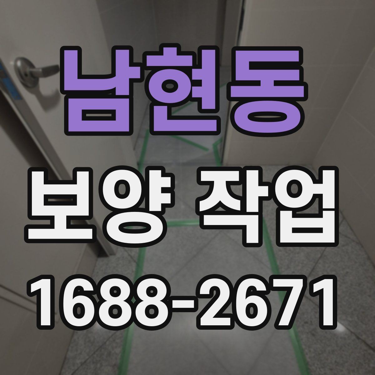 남현동 보양 작업 일정과 비용을 함께 보는 기준