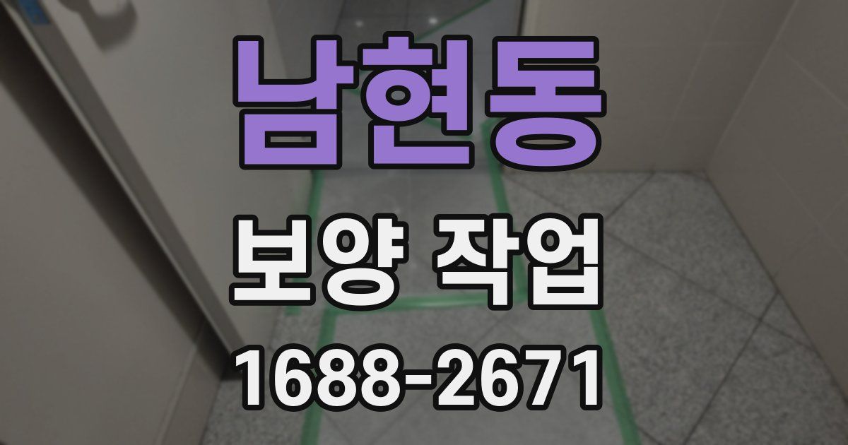 남현동 보양 작업