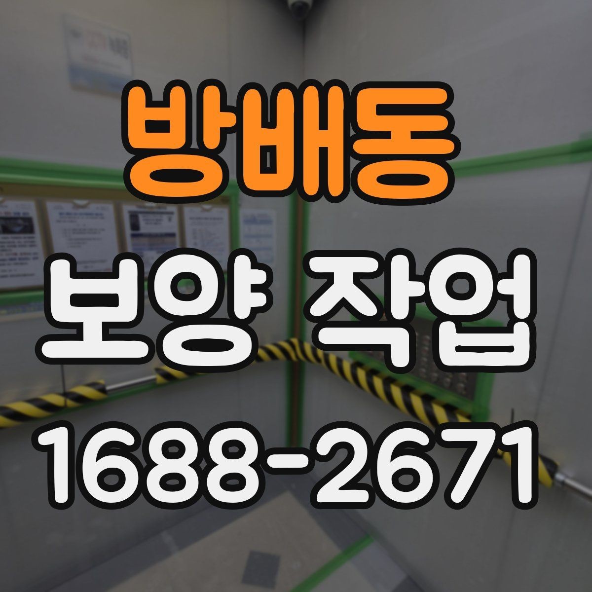 방배동 보양 작업 효율을 높이는 준비 과정