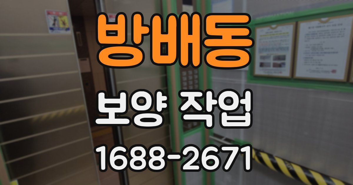 방배동 보양 작업