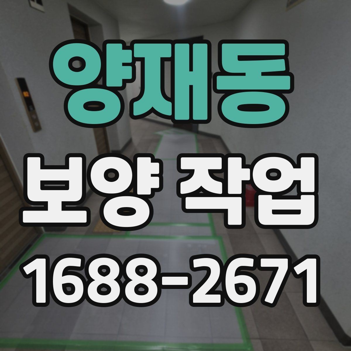 양재동 보양 작업 품질 확인을 위한 점검 항목