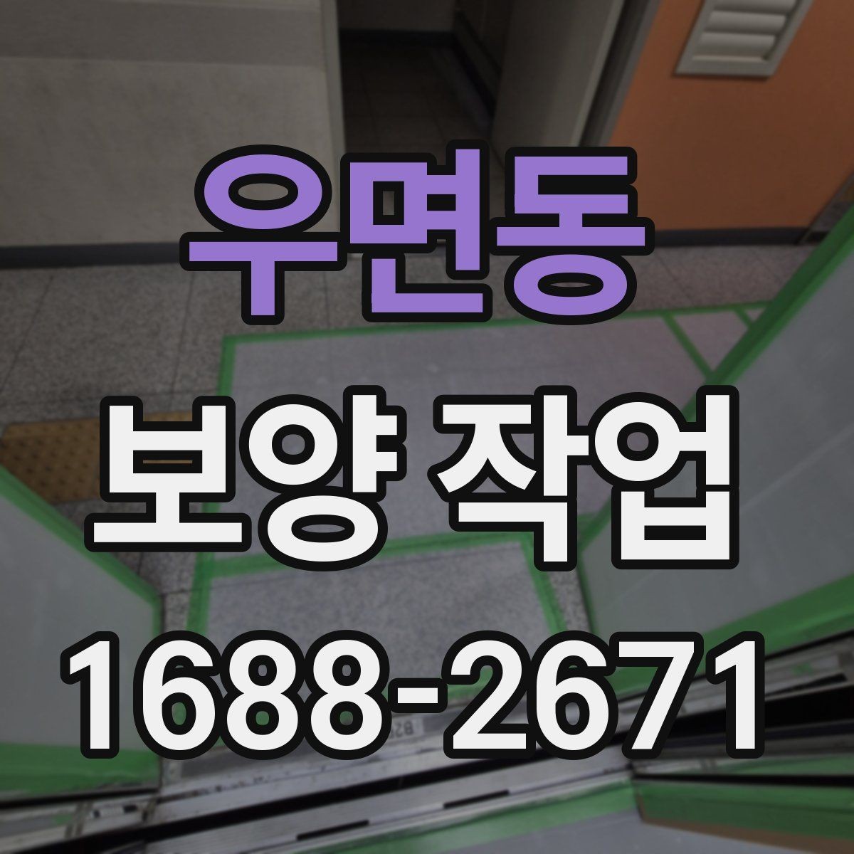 우면동 보양 작업 견적서에서 확인할 항목