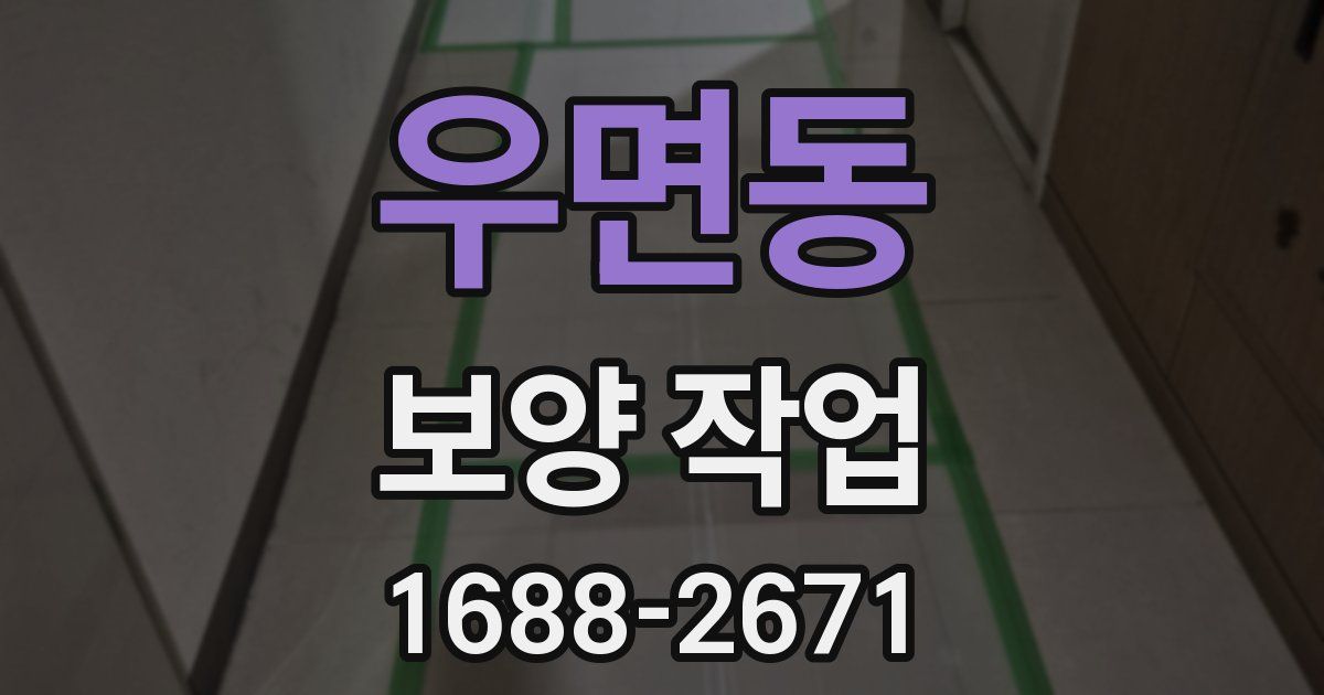 우면동 보양 작업