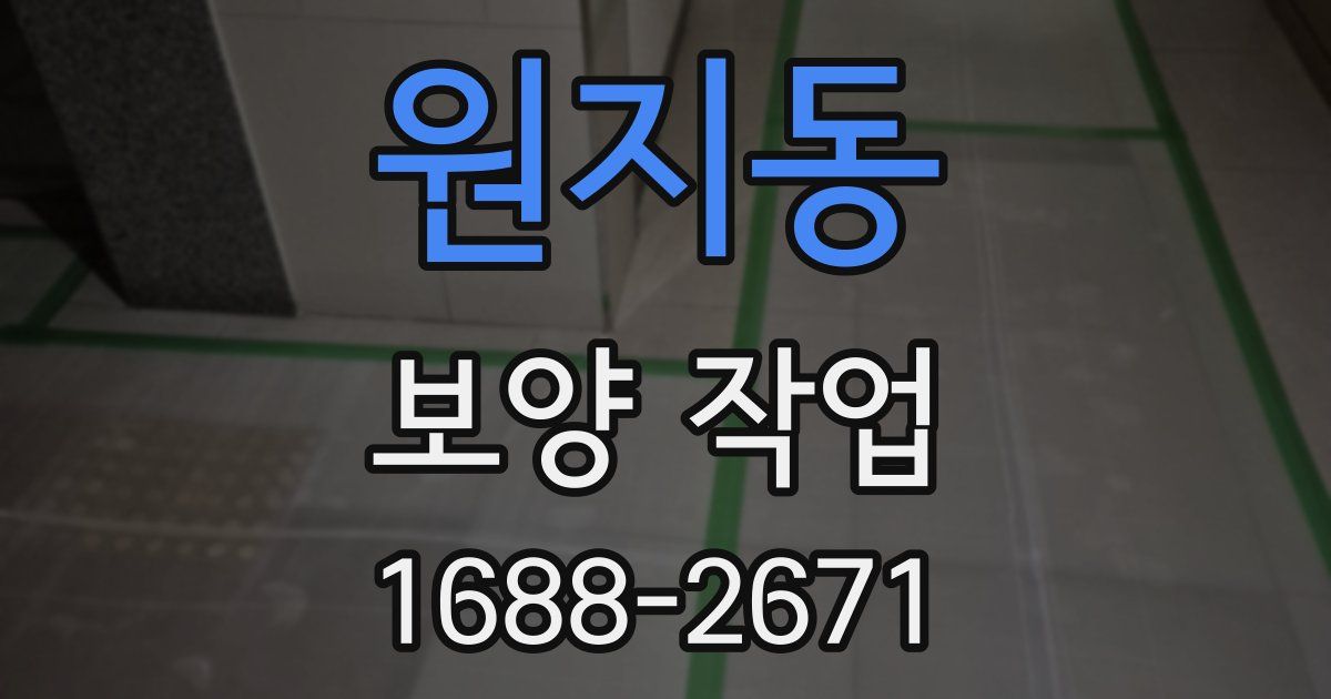 원지동 보양 작업