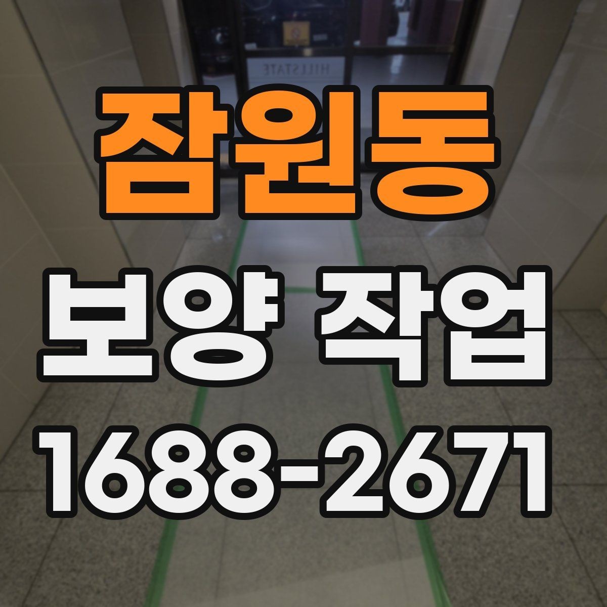 잠원동 보양 작업 견적을 볼 때 확인할 기준