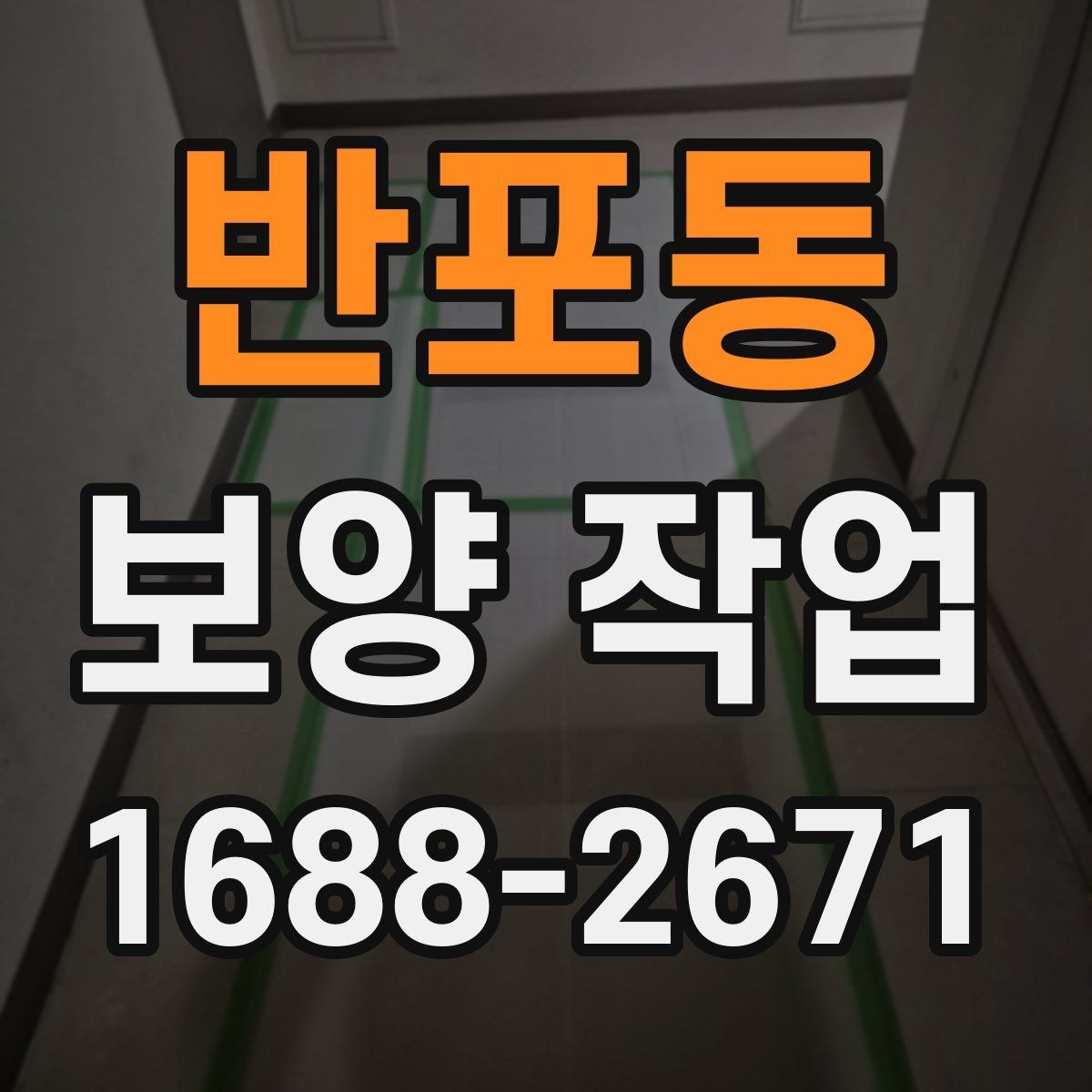 반포동 보양 작업 종류별 특징과 적용 사례