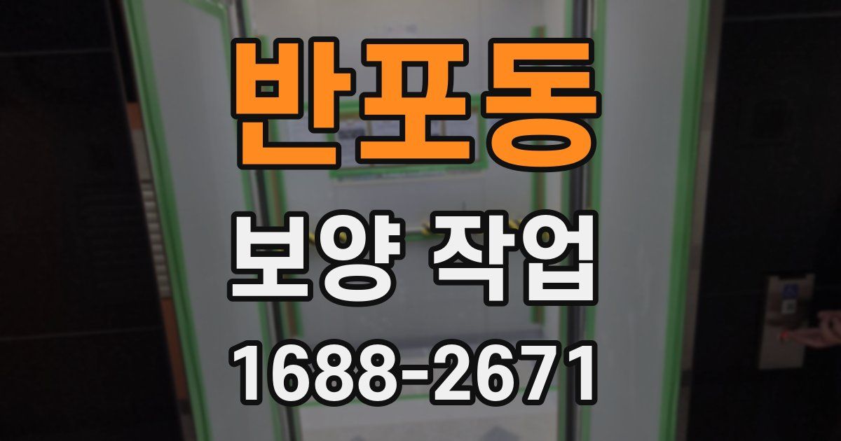반포동 보양 작업