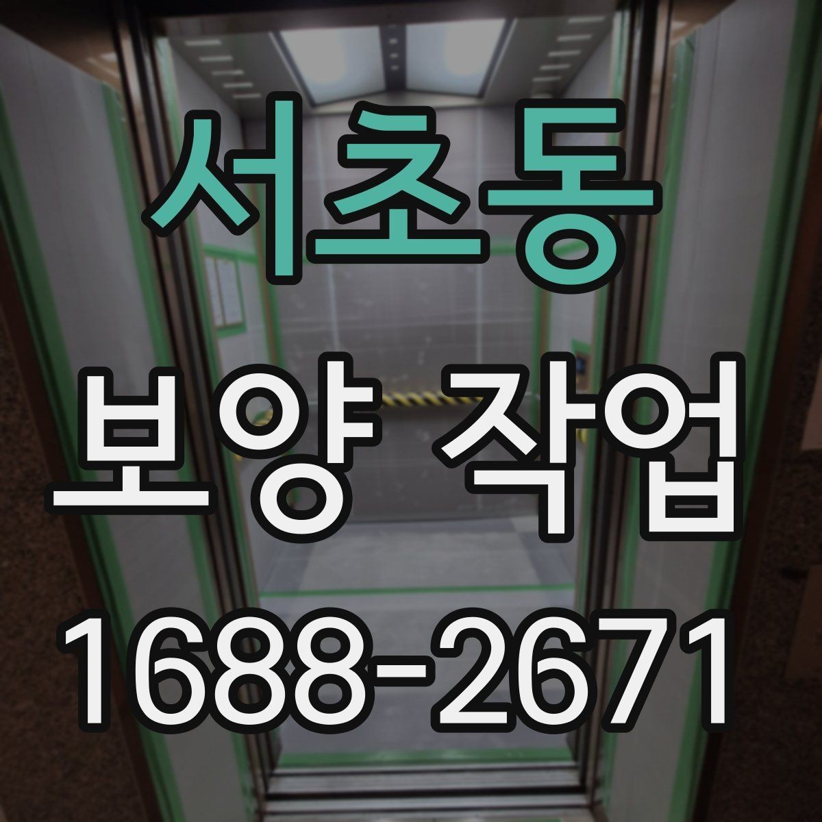 서초동 보양 작업 마감 후 확인해야 할 부분