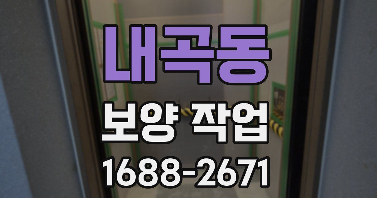 내곡동 보양 작업