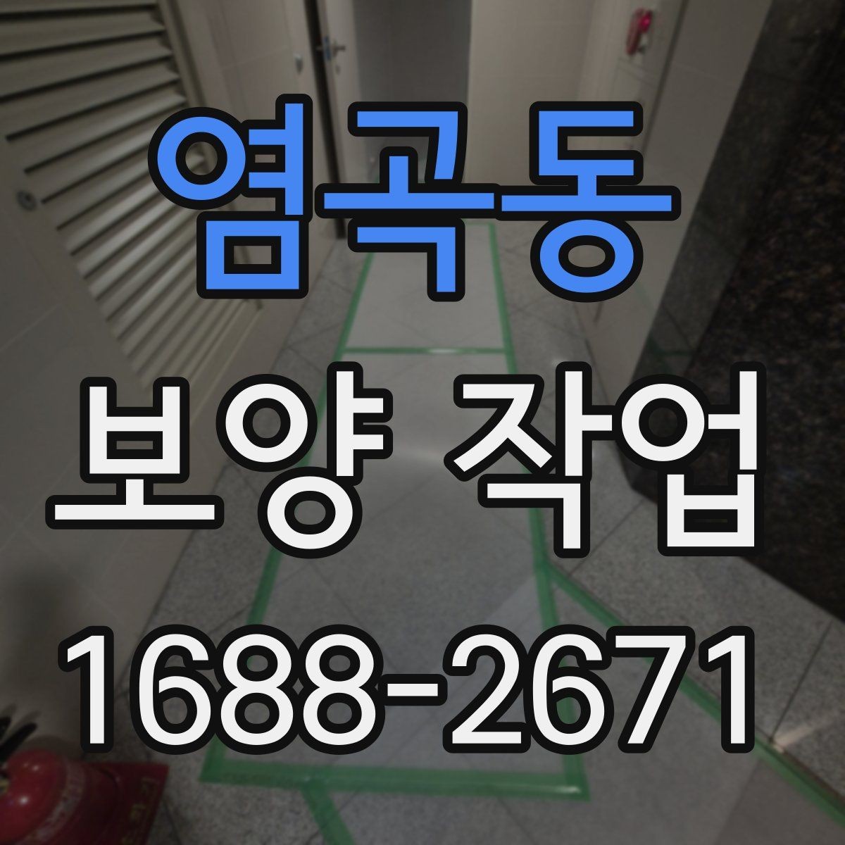 염곡동 보양 작업 의뢰 전 준비하면 좋은 것들